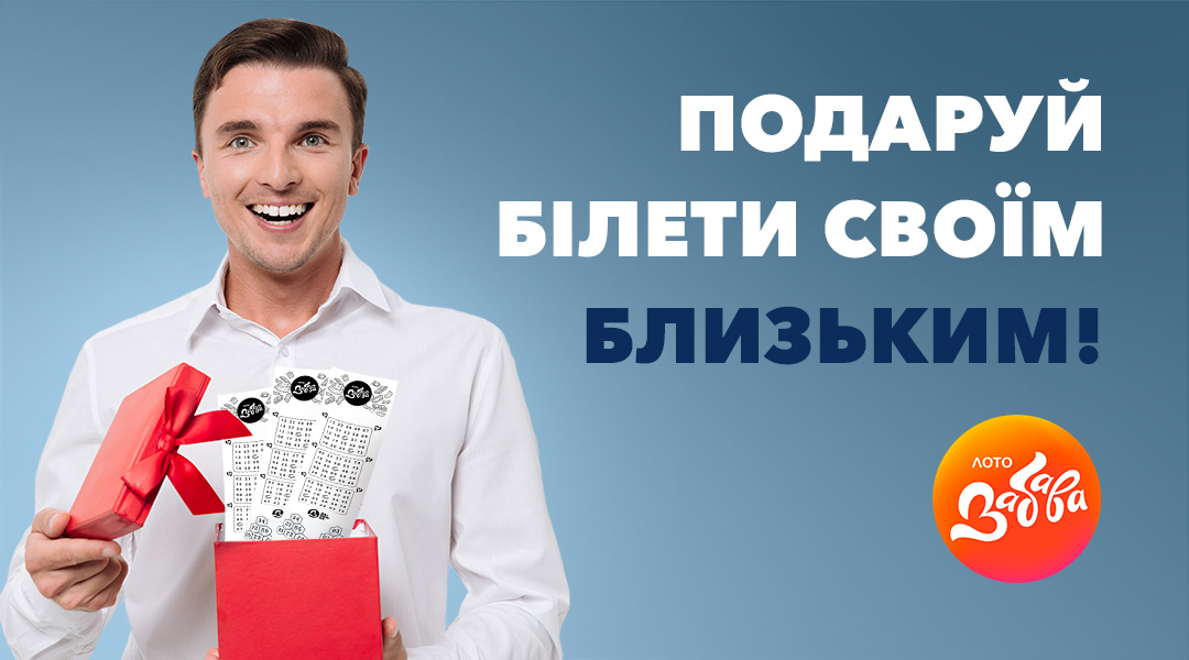 Подарувати лотерейний білет | Лото-Забава